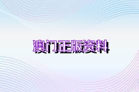2025年澳门免费资料大全,澳门免费资料大全，探索未来的可能性（2025年展望）